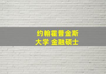 约翰霍普金斯大学 金融硕士